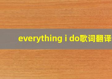 everything i do歌词翻译